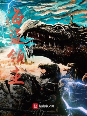 Bìa truyện Hải Đạo Lĩnh Chủ (海盗领主)