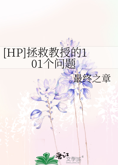 Bìa truyện Hp Chửng Cứu Giáo Thụ Đích 101 Cá Vấn Đề ([HP]拯救教授的101个问题)