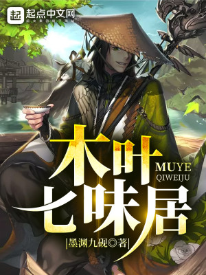 Bìa truyện Mộc Hiệp Thất Vị Cư (木叶七味居)