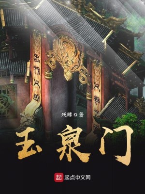 Bìa truyện Ngọc Tuyền Môn (玉泉门)