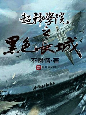 Bìa truyện Siêu Thần Học Viện Chi Hắc Sắc Trường Thành (超神学院之黑色长城)