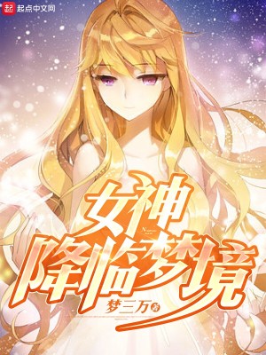 Bìa truyện Nữ Thần Giáng Lâm Mộng Cảnh (女神降临梦境)