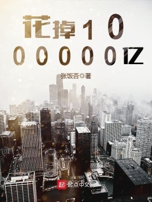 Bìa truyện Hoa Điệu 1000000 Ức (花掉1000000亿)