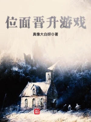Bìa truyện Vị Diện Tấn Thăng Du Hí (位面晋升游戏)