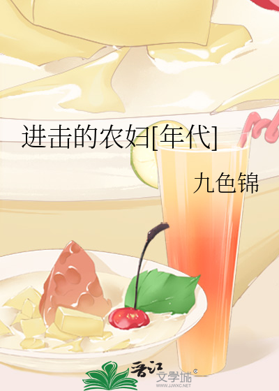 Bìa truyện Tiến Kích Đích Nông Phụ Niên Đại (进击的农妇[年代])