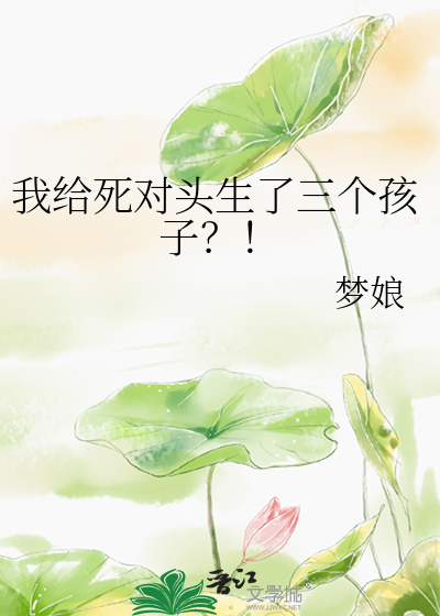 Bìa truyện Ngã Cấp Tử Đối Đầu Sinh Liễu Tam Cá Hài Tử (我给死对头生了三个孩子？！)