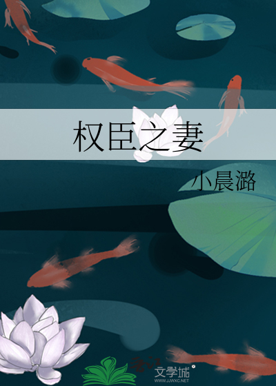 Bìa truyện Quyền Thần Chi Thê (权臣之妻)
