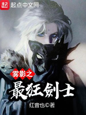 Bìa truyện Vụ Ẩn Chi Tối Cuồng Kiếm Sĩ (雾隐之最狂剑士)