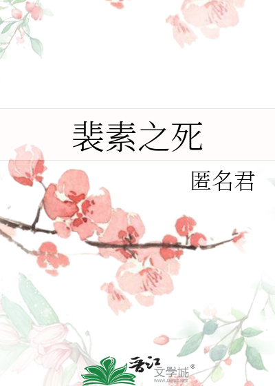 Bìa truyện Bùi Tố Chi Tử (裴素之死)