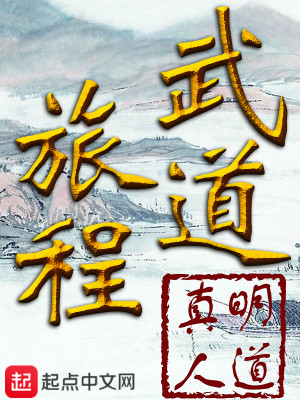 Bìa truyện Vũ Đạo Lữ Trình (武道旅程)