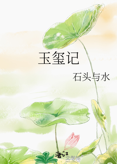 Bìa truyện Ngọc Tỉ Kí (玉玺记)