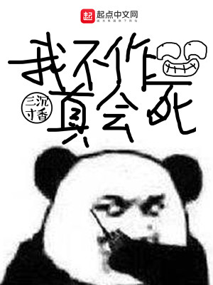 Bìa truyện Ngã Bất Tác Chân Hội Tử (我不作真会死)