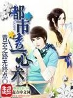 Bìa truyện Đô Thị Thấu Tâm Thuật (都市透心术)