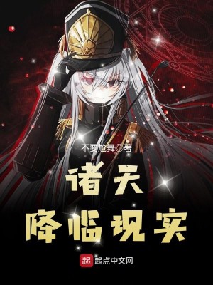 Bìa truyện Chư Thiên Giáng Lâm Hiện Thực (诸天降临现实)
