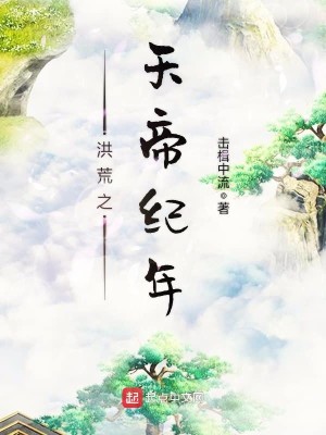 Bìa truyện Hồng Hoang Chi Thiên Đế Kỉ Niên (洪荒之天帝纪年)