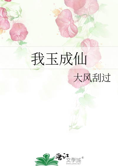 Bìa truyện Ngã Ngọc Thành Tiên (我玉成仙)