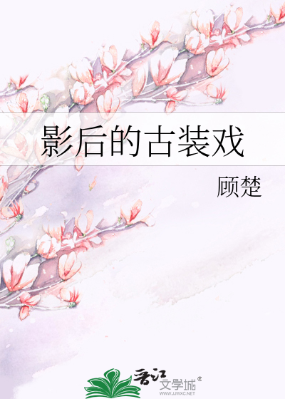 Bìa truyện Ảnh Hậu Đích Cổ Trang Hí (影后的古装戏)