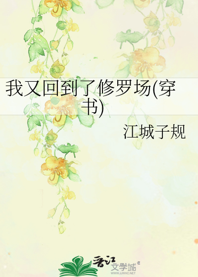 Bìa truyện Ngã Hựu Hồi Đáo Liễu Tu La Trường Xuyên Thư (我又回到了修罗场(穿书))