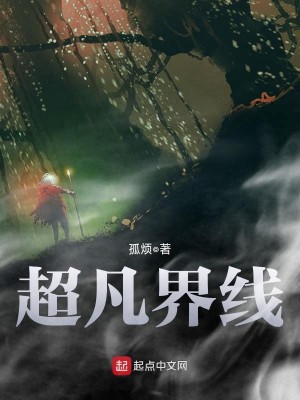 Bìa truyện Siêu Phàm Giới Tuyến (超凡界线)
