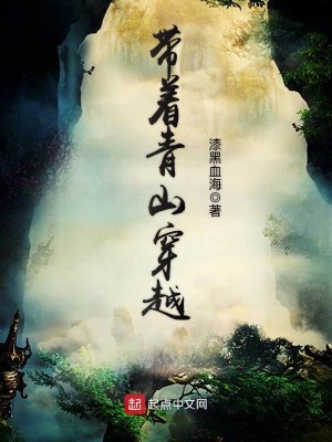 Bìa truyện Đái Trứ Thanh Sơn Xuyên Việt (带着青山穿越)