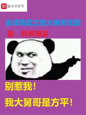 Bìa truyện Toàn Cầu Cao Vũ Chi Ngã Đại Cữu Ca Vô Địch (全球高武之我大舅哥无敌)