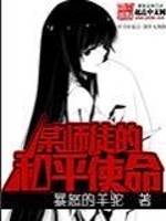 Bìa truyện Mỗ Sư Đồ Đích Hòa Bình Sử Mệnh (某师徒的和平使命)