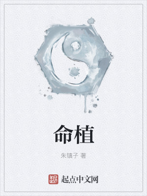Bìa truyện Mệnh Thực (命植)