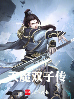 Bìa truyện Thiên Ma Song Tử Truyện (天魔双子传)