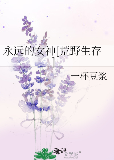 Bìa truyện Vĩnh Viễn Đích Nữ Thần Hoang Dã Sinh Tồn (永远的女神[荒野生存])