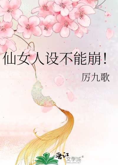 Bìa truyện Tiên Nữ Nhân Thiết Bất Năng Băng (仙女人设不能崩！)