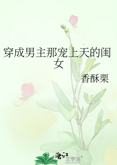 Bìa truyện Xuyên Thành Nam Chủ Na Sủng Thượng Thiên Đích Khuê Nữ (穿成男主那宠上天的闺女)