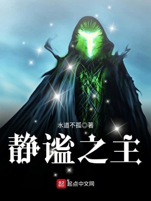 Bìa truyện Tĩnh Mật Chi Chủ (静谧之主)