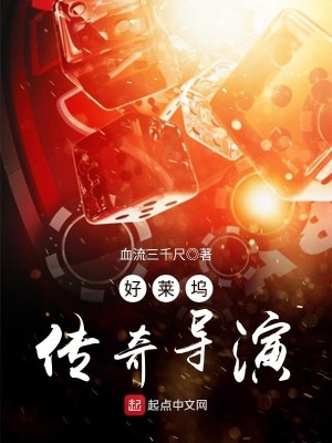 Bìa truyện Hảo Lai Ổ Truyện Kì Đạo Diễn (好莱坞传奇导演)
