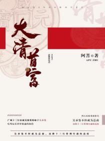 Bìa truyện Đại Thanh Thủ Phú (大清首富)