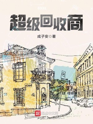 Bìa truyện Siêu Cấp Hồi Thu Thương (超级回收商)