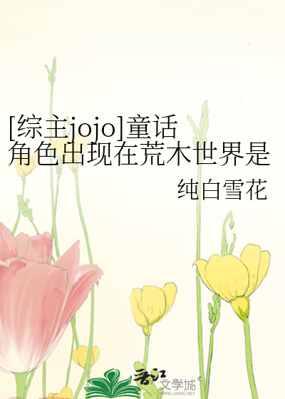 Bìa truyện Tống Chủ Jojo Đồng Thoại Giác Sắc Xuất Hiện Tại Hoang Mộc Thế Giới Thị Phủ Cảo Thác Liễu Thập Yêu ([综主jojo]童话角色出现在荒木世界是否搞错了什么)
