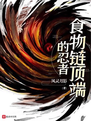 Bìa truyện Thực Vật Liên Đỉnh Đoan Đích Nhẫn Giả (食物链顶端的忍者)