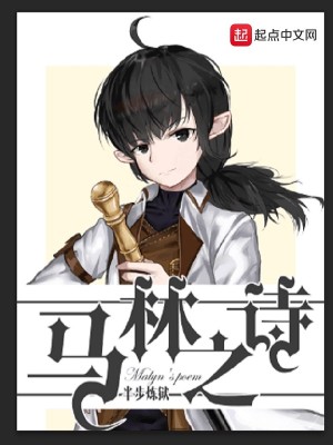 Bìa truyện Mã Lâm Chi Thi (马林之诗)
