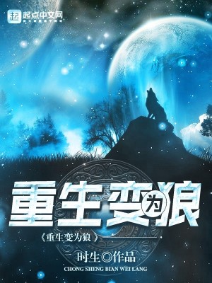Bìa truyện Trọng Sinh Biến Vi Lang (重生变为狼)