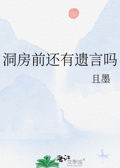 Bìa truyện Động Phòng Tiền Hoàn Hữu Di Ngôn Ma (洞房前还有遗言吗)