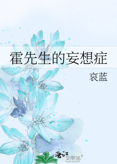 Bìa truyện Hoắc Tiên Sinh Đích Vọng Tưởng Chứng (霍先生的妄想症)