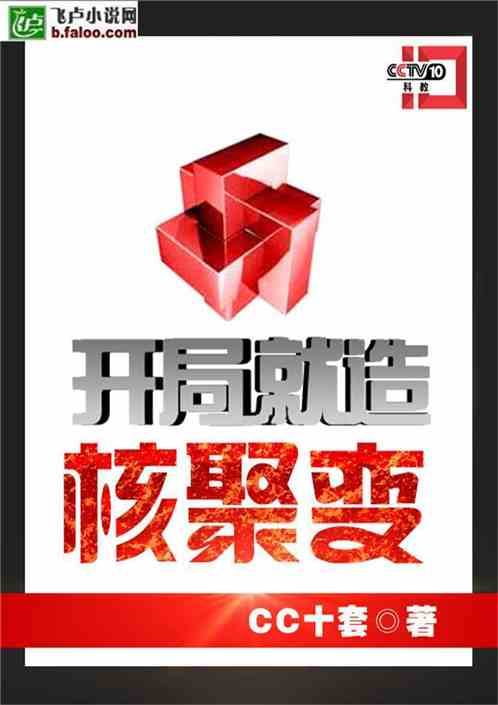 Bìa truyện Khai Cục Tựu Tạo Hạch Tụ Biến (开局就造核聚变)