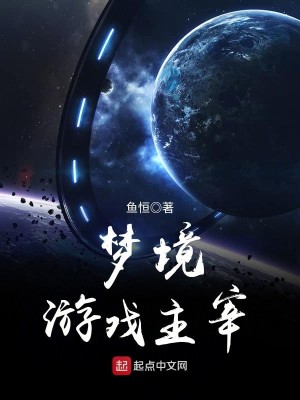 Bìa truyện Mộng Cảnh Du Hí Chủ Tể (梦境游戏主宰)