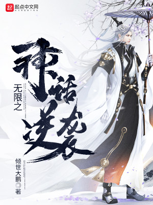 Bìa truyện Vô Hạn Chi Thần Thoại Nghịch Tập (无限之神话逆袭)