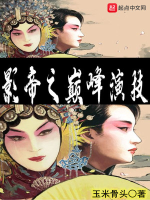 Bìa truyện Ảnh Đế Chi Điên Phong Diễn Kĩ (影帝之巅峰演技)