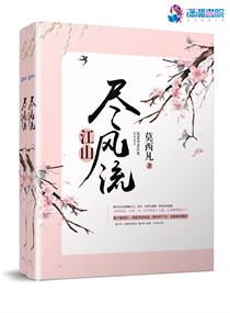 Bìa truyện Giang Sơn Tận Phong Lưu (江山尽风流)