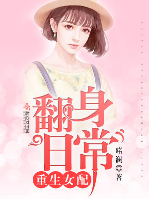 Bìa truyện Trọng Sinh Nữ Phối Phiên Thân Nhật Thường (重生女配翻身日常)