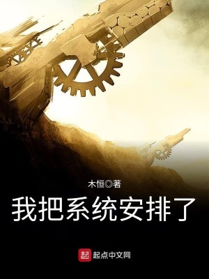 Bìa truyện Ngã Bả Hệ Thống An Bài Liễu (我把系统安排了)