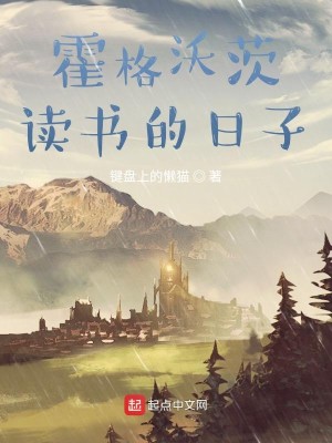Bìa truyện Tại Hoắc Cách Ốc Tì Độc Thư Đích Nhật Tử (在霍格沃茨读书的日子)