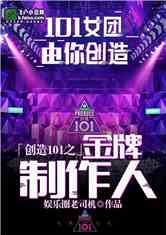 Bìa truyện Sang Tạo 101 Chi Kim Bài Chế Tác Nhân (创造101之金牌制作人)